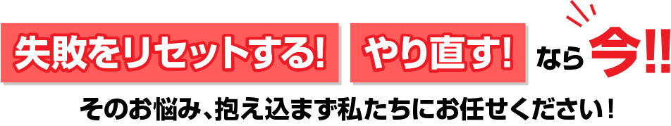 失敗をリセットする！やり直すなら今！