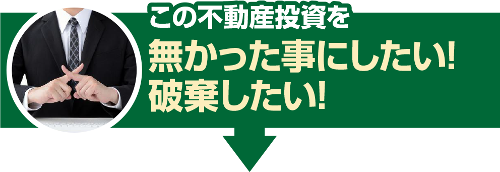 この不動産投資を無かった事にしたい。破棄したい。