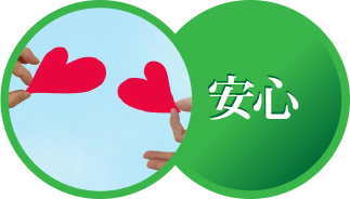 安心してご利用できます