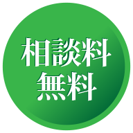 相談料無料