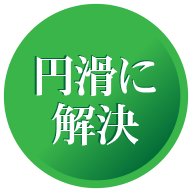 円滑に解決