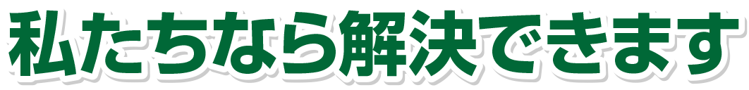 私たちなら解決できます