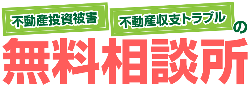 不動産投資被害・不動産収支トラブルの無料相談所