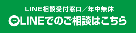 LINEでのご相談はこちら