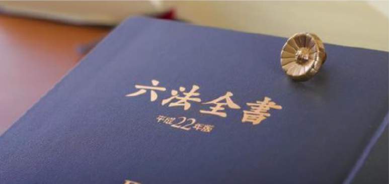 六法全書