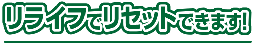 リライフでリセットできます