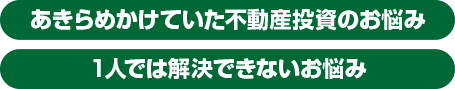 不動産投資の悩みの種類