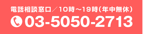 電話でのご相談はこちら