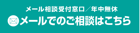 メールでのご相談はこちら